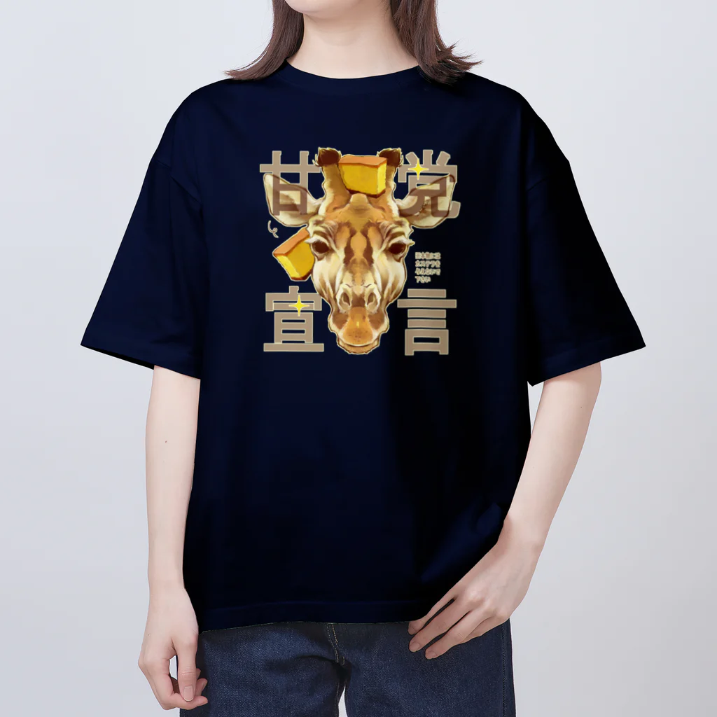 トロ箱戦隊本部の甘党宣言 キリンさん Oversized T-Shirt