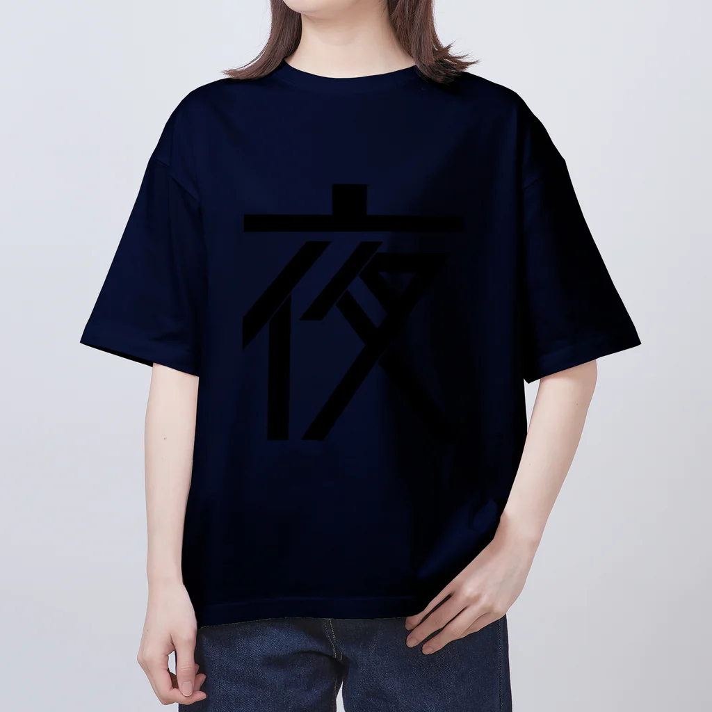 やさしいの夜 Oversized T-Shirt