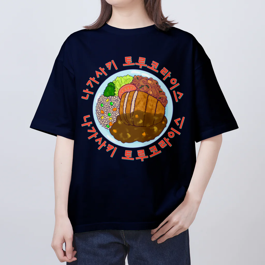 LalaHangeulの長崎トルコライス　ハングルデザイン オーバーサイズTシャツ