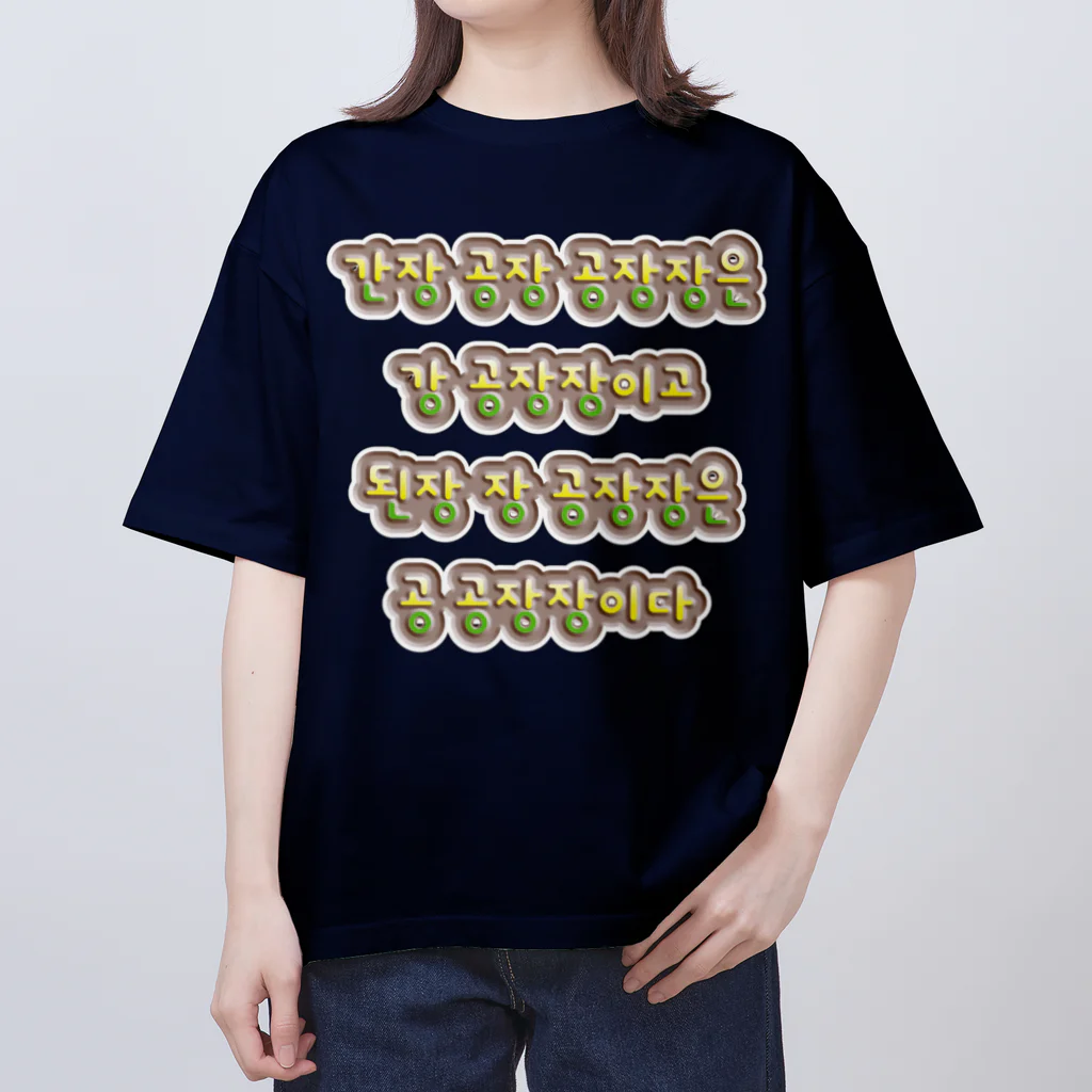 LalaHangeulの韓国の早口言葉 “醤油工場” オーバーサイズTシャツ