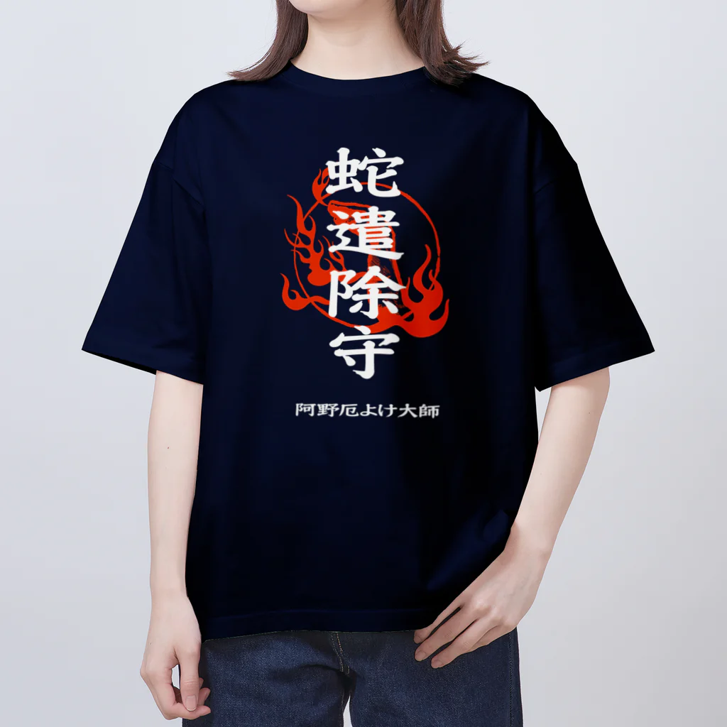 北風のゼリーの蛇遣除守（白） オーバーサイズTシャツ