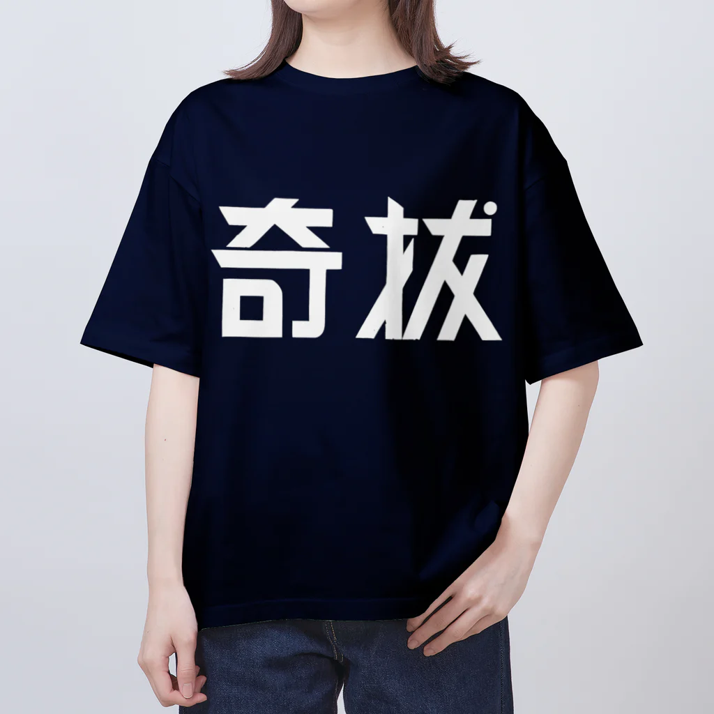 昭和図案舎の昭和レトロ文字ロゴ「奇抜」 オーバーサイズTシャツ