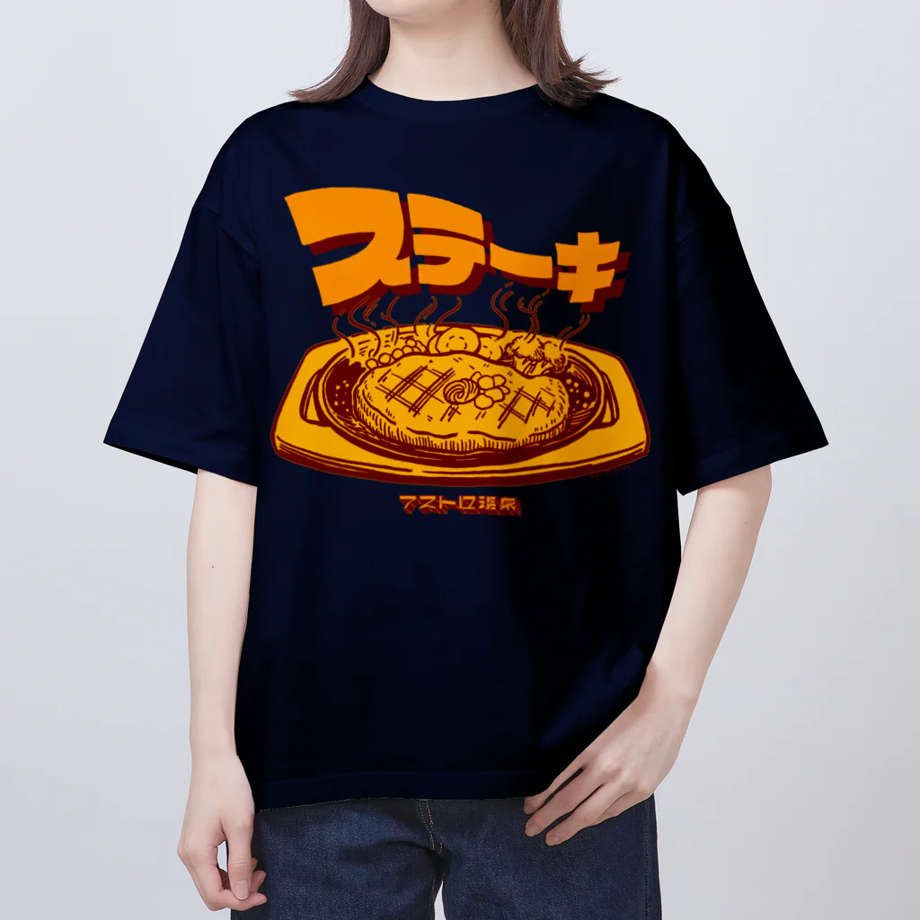 アストロ温泉のステーキ Oversized T-Shirt