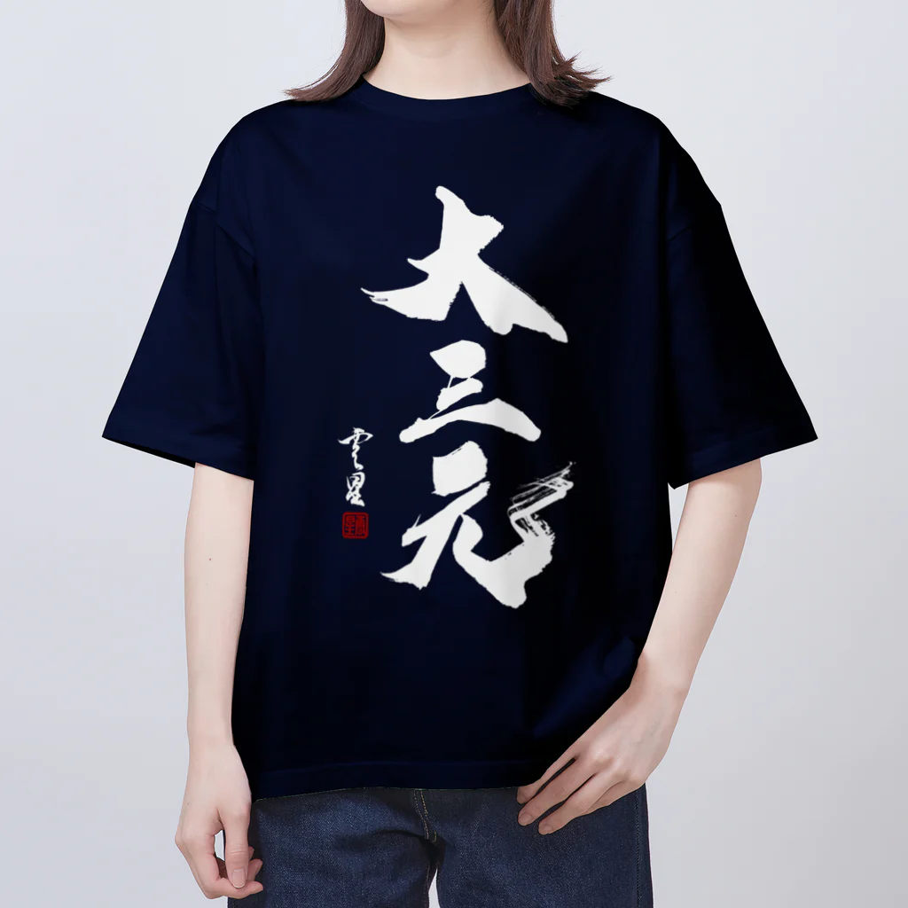 cloud-starの【書道・筆文字】大三元（白字）【麻雀用語】 オーバーサイズTシャツ