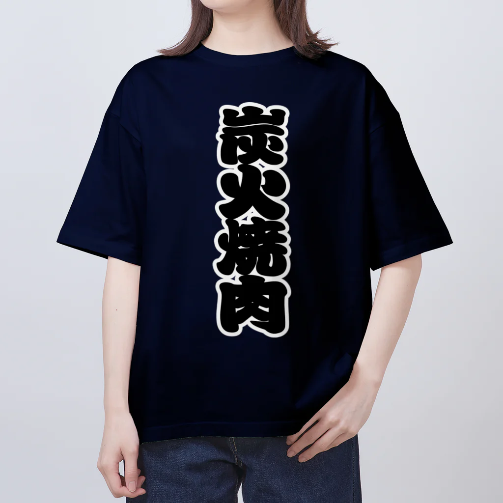 お絵かき屋さんの「炭火焼肉」の赤ちょうちんの文字 Oversized T-Shirt