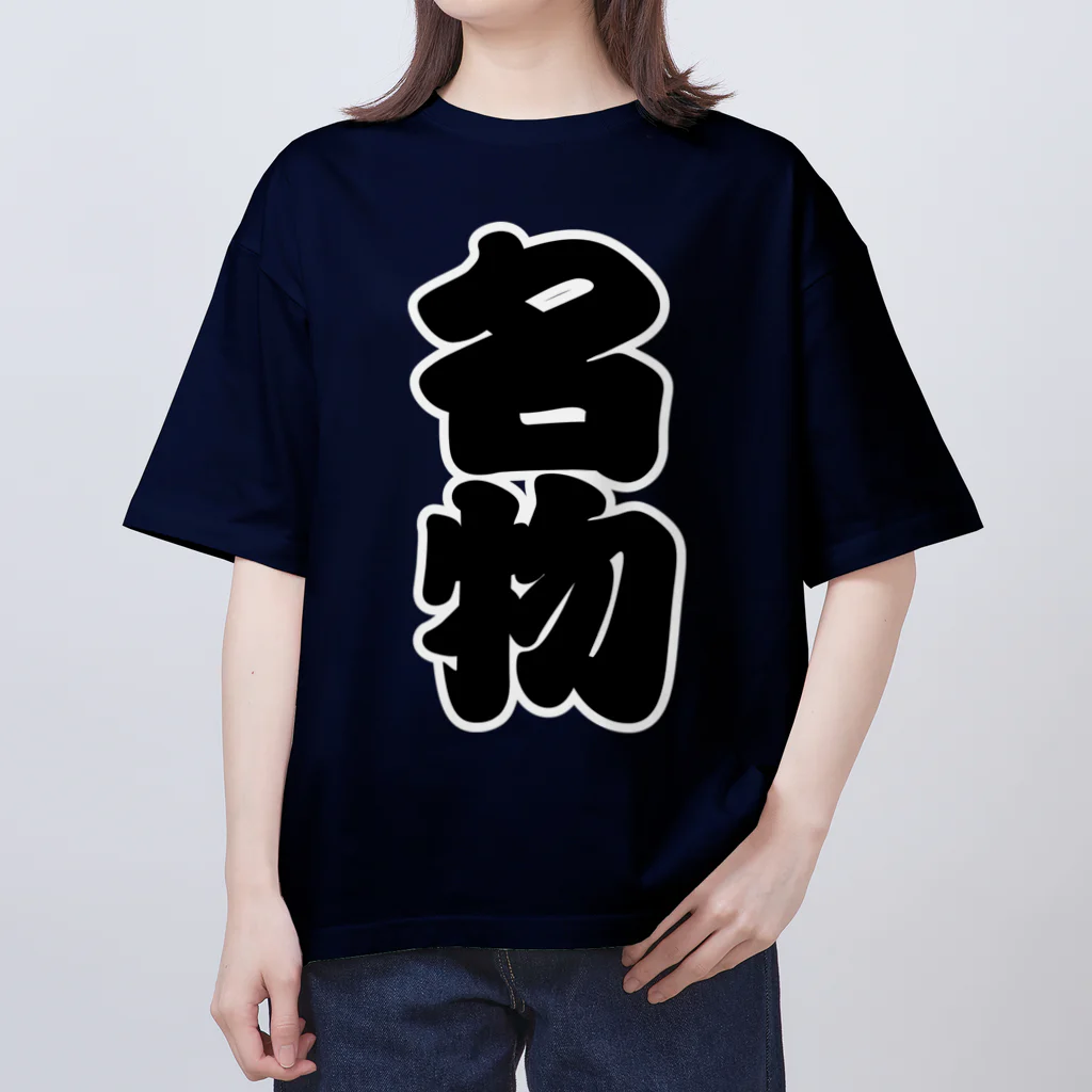 お絵かき屋さんの「名物」の赤ちょうちんの文字 オーバーサイズTシャツ