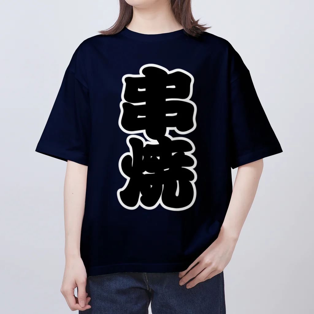 お絵かき屋さんの「串焼」の赤ちょうちんの文字 Oversized T-Shirt