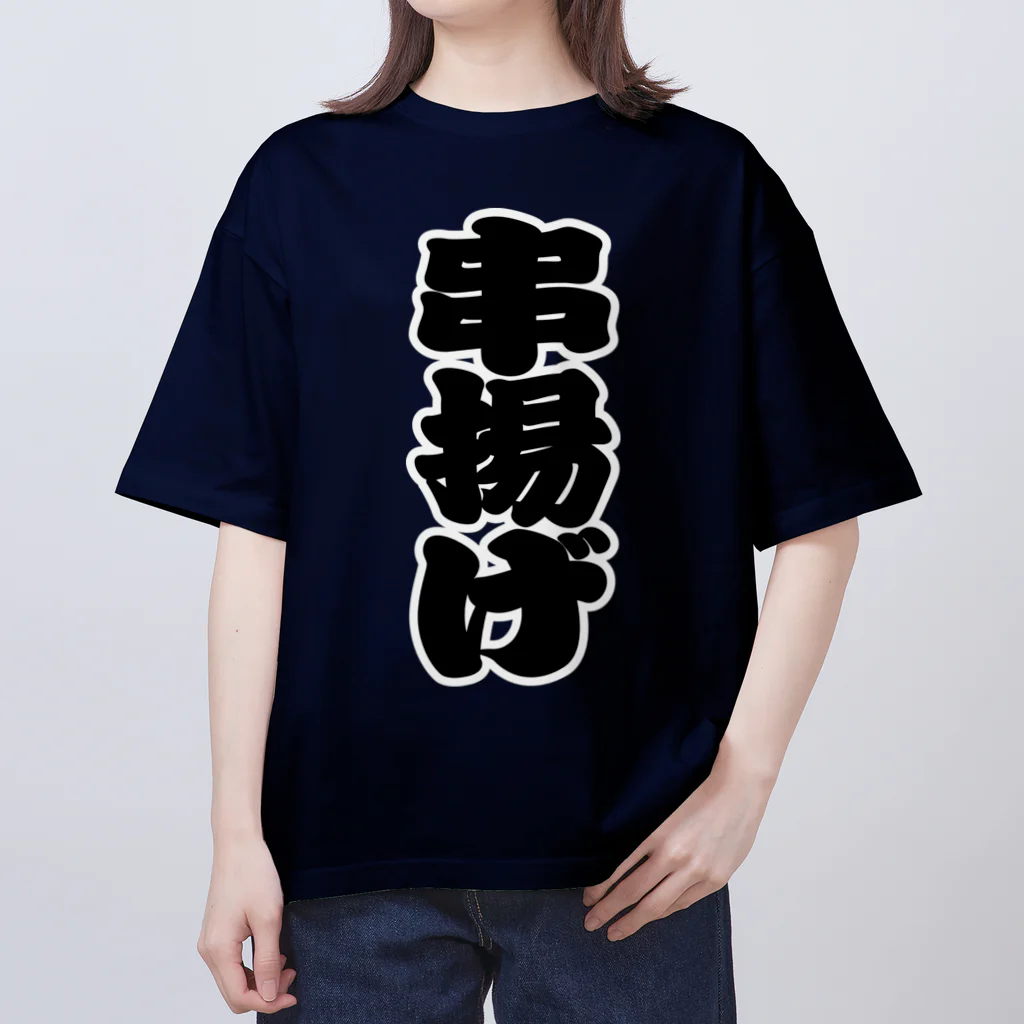 お絵かき屋さんの「串揚げ」の赤ちょうちんの文字 Oversized T-Shirt