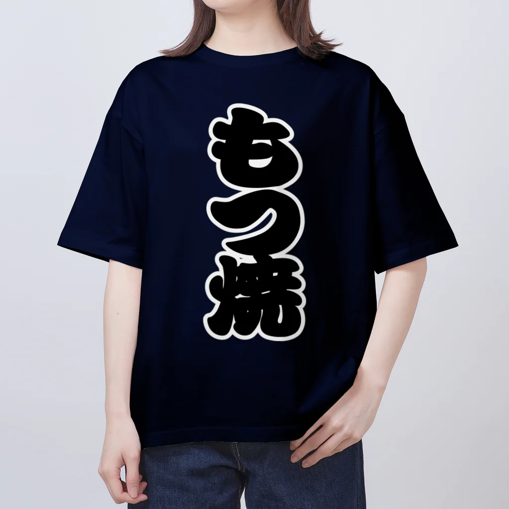 お絵かき屋さんの「もつ焼」の赤ちょうちんの文字 Oversized T-Shirt