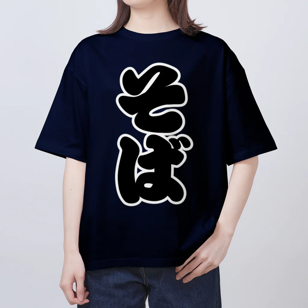 お絵かき屋さんの「そば」の赤ちょうちんの文字 オーバーサイズTシャツ