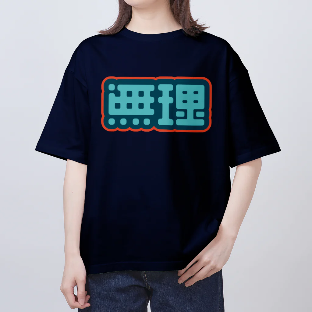 SHRIMPのおみせの無理 Oversized T-Shirt