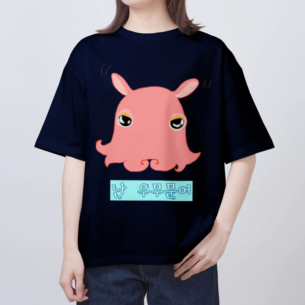 LalaHangeulの「僕はメンダコ」ハングルデザイン Oversized T-Shirt