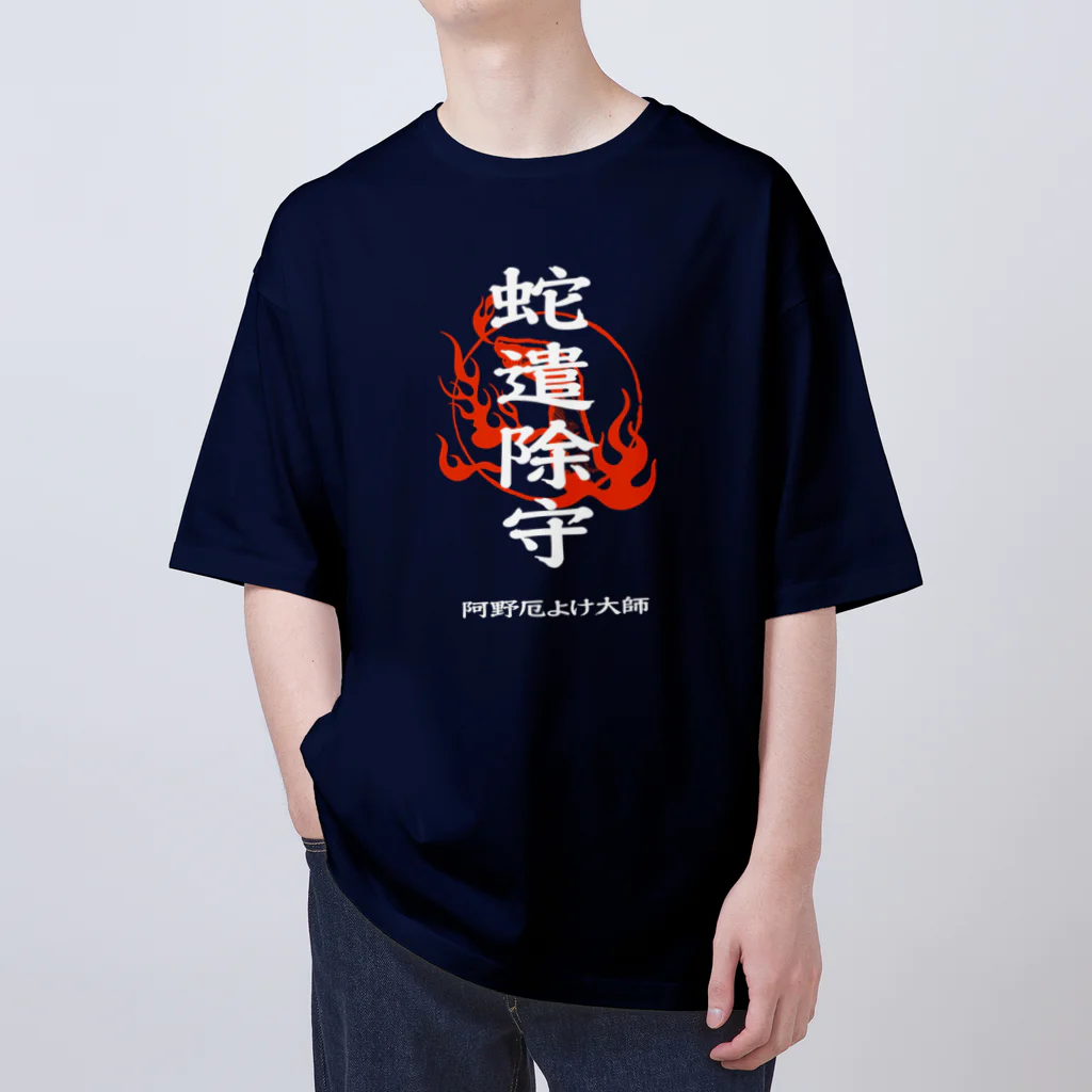 北風のゼリーの蛇遣除守（白） Oversized T-Shirt