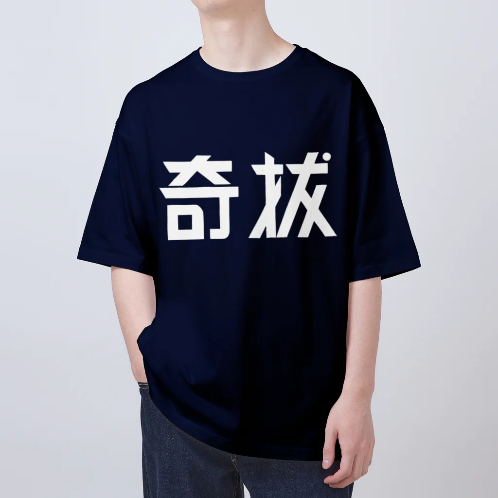 昭和図案舎の昭和レトロ文字ロゴ「奇抜」 オーバーサイズTシャツ