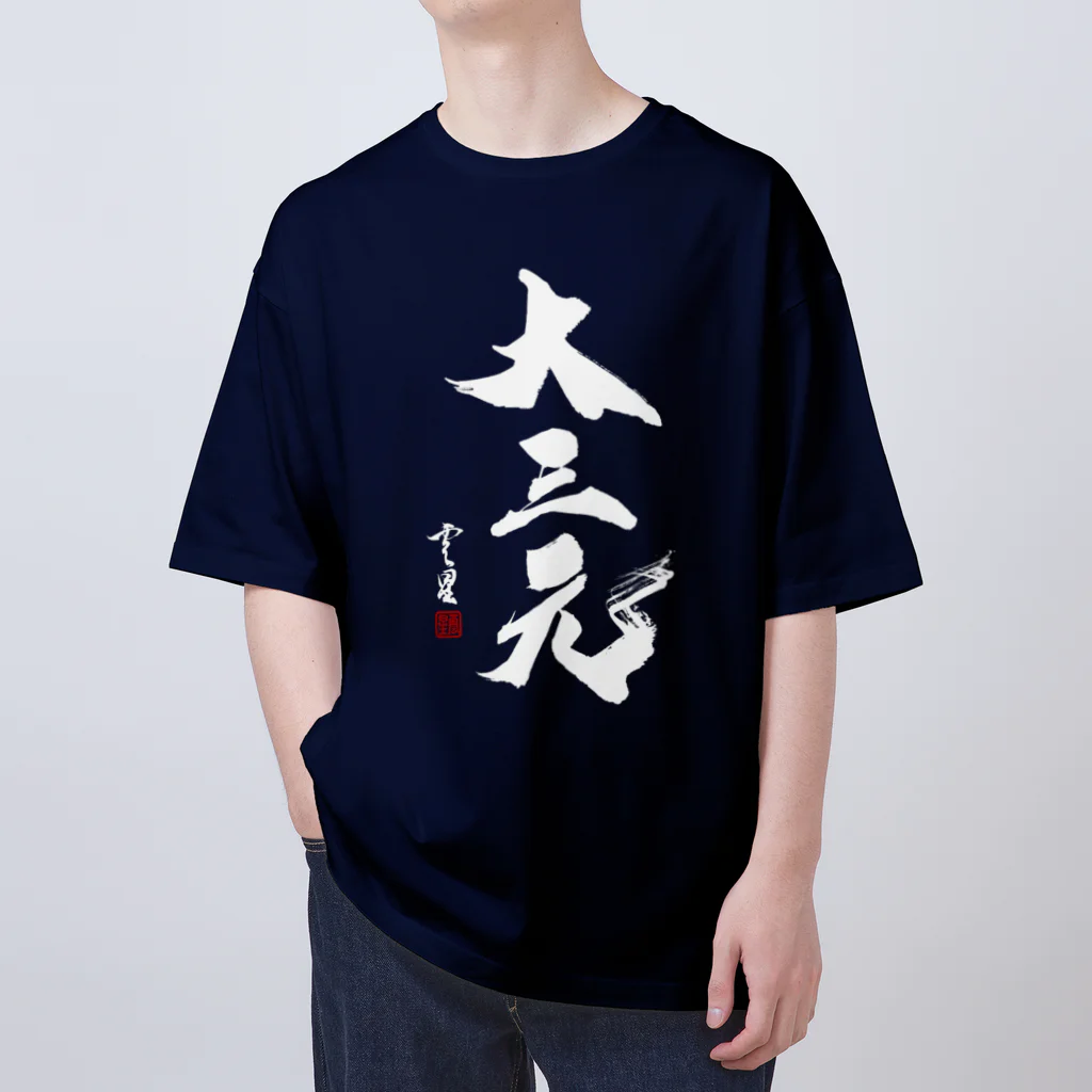 cloud-starの【書道・筆文字】大三元（白字）【麻雀用語】 Oversized T-Shirt