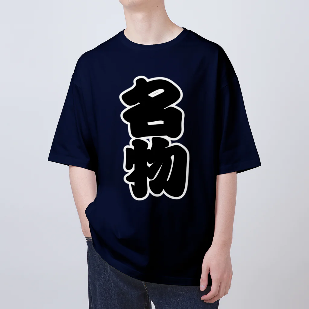 お絵かき屋さんの「名物」の赤ちょうちんの文字 オーバーサイズTシャツ