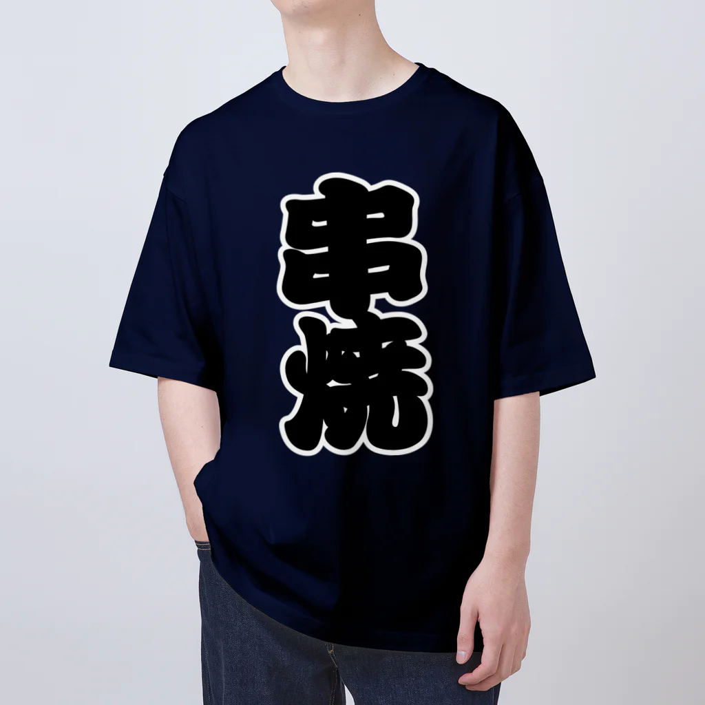 お絵かき屋さんの「串焼」の赤ちょうちんの文字 Oversized T-Shirt