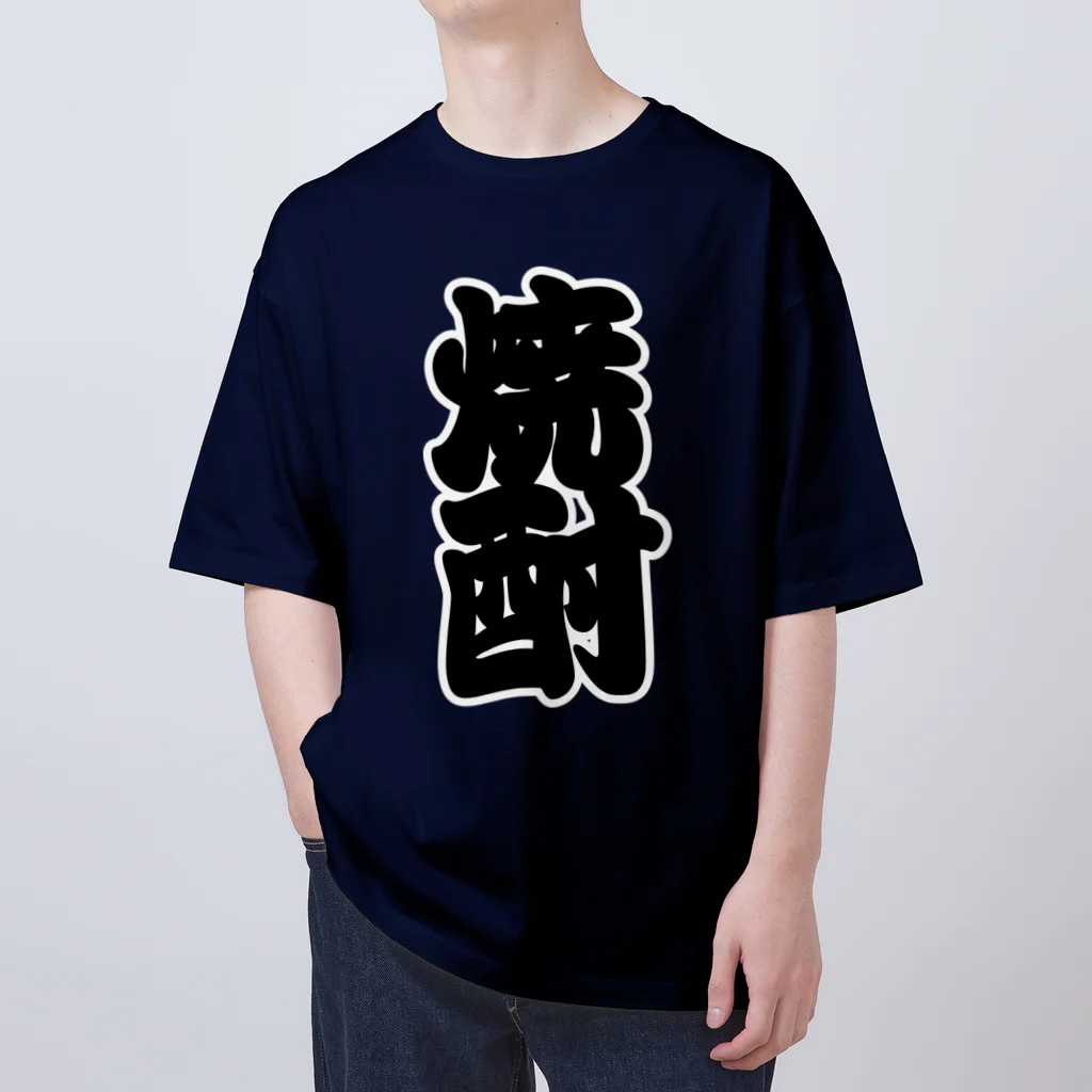 お絵かき屋さんの「焼酎」の赤ちょうちんの文字 オーバーサイズTシャツ