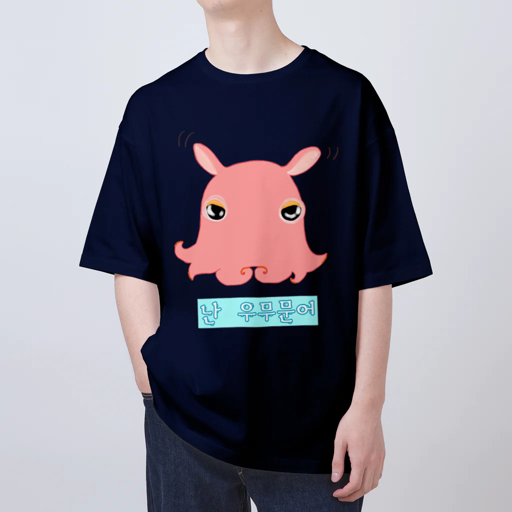 LalaHangeulの「僕はメンダコ」ハングルデザイン Oversized T-Shirt