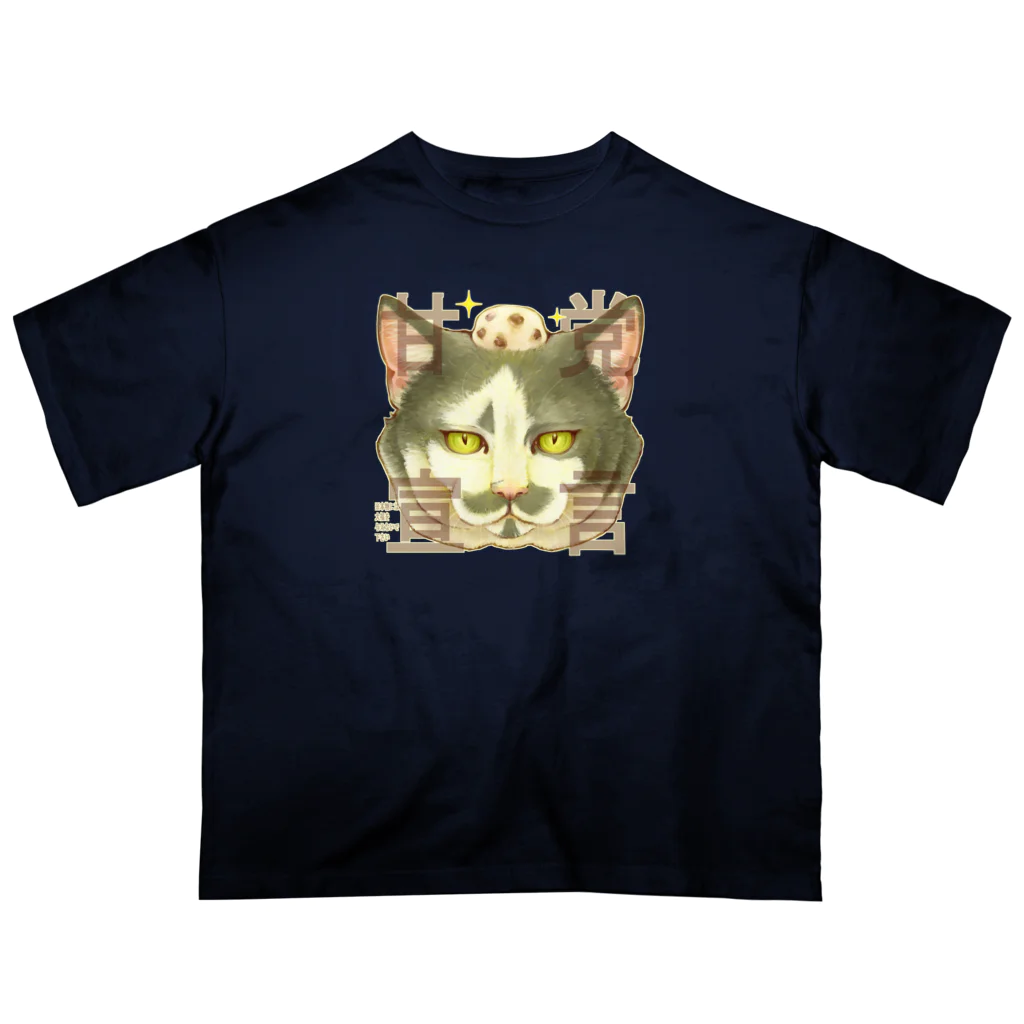 トロ箱戦隊本部の甘党宣言 猫さん オーバーサイズTシャツ