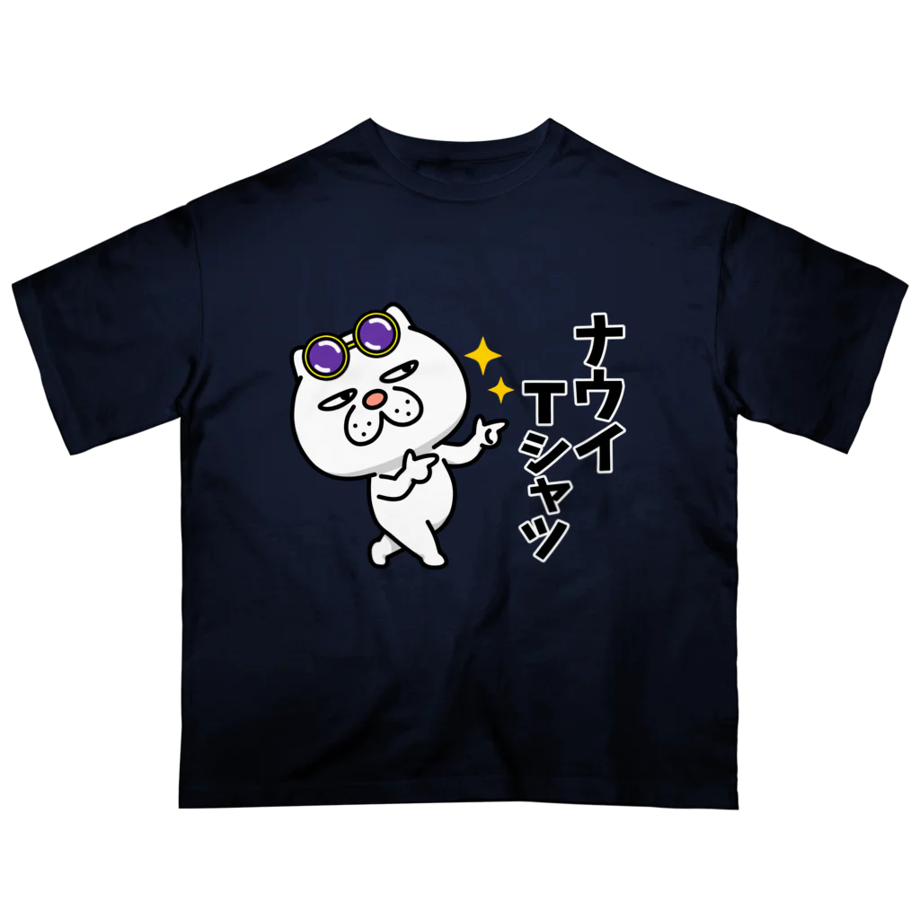 ウザ～～い猫 ナウイTシャツ / セイコウ スタンプ ( seikou_stamp )のオーバーサイズTシャツ通販 ∞ SUZURI（スズリ）