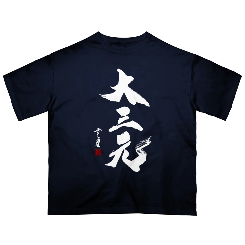 cloud-starの【書道・筆文字】大三元（白字）【麻雀用語】 オーバーサイズTシャツ