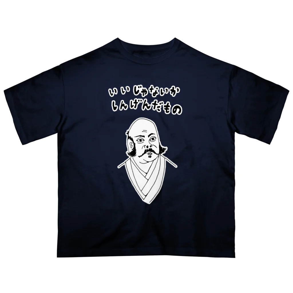 NIKORASU GOのユーモア歴史デザイン「いいじゃないか、しんげんだもの」（Tシャツ・パーカー・グッズ・ETC） オーバーサイズTシャツ