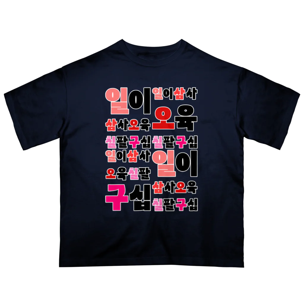 LalaHangeulのハングルの数字 漢数字バージョン Oversized T-Shirt