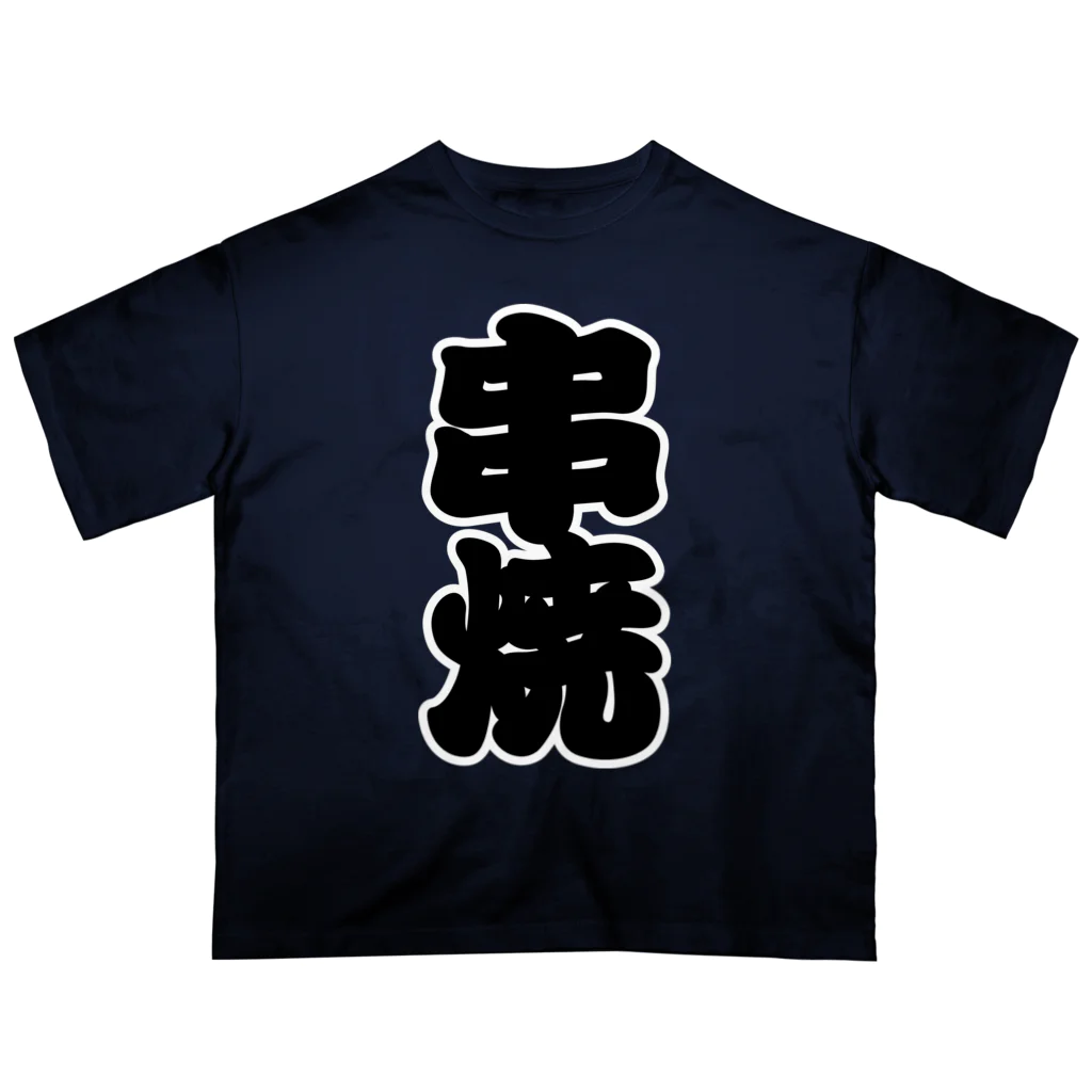 お絵かき屋さんの「串焼」の赤ちょうちんの文字 Oversized T-Shirt
