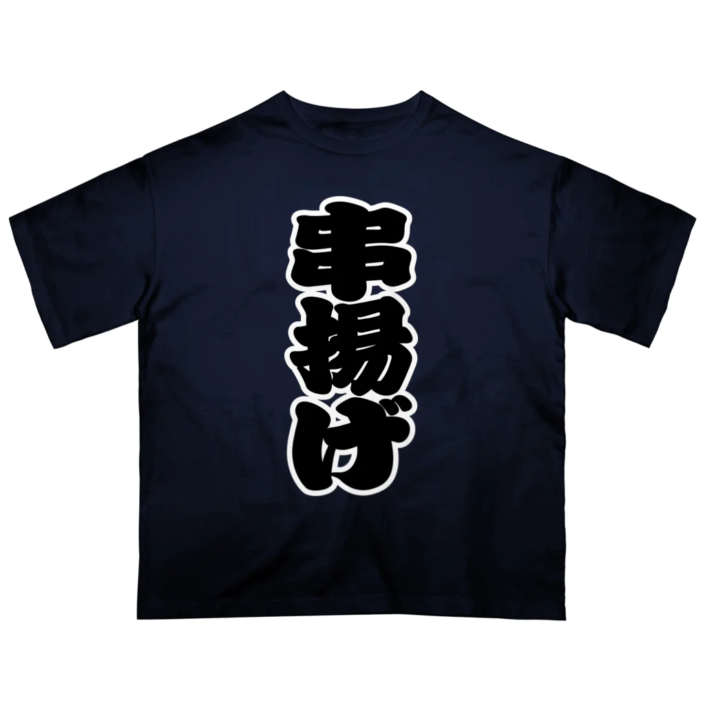 お絵かき屋さんの「串揚げ」の赤ちょうちんの文字 Oversized T-Shirt