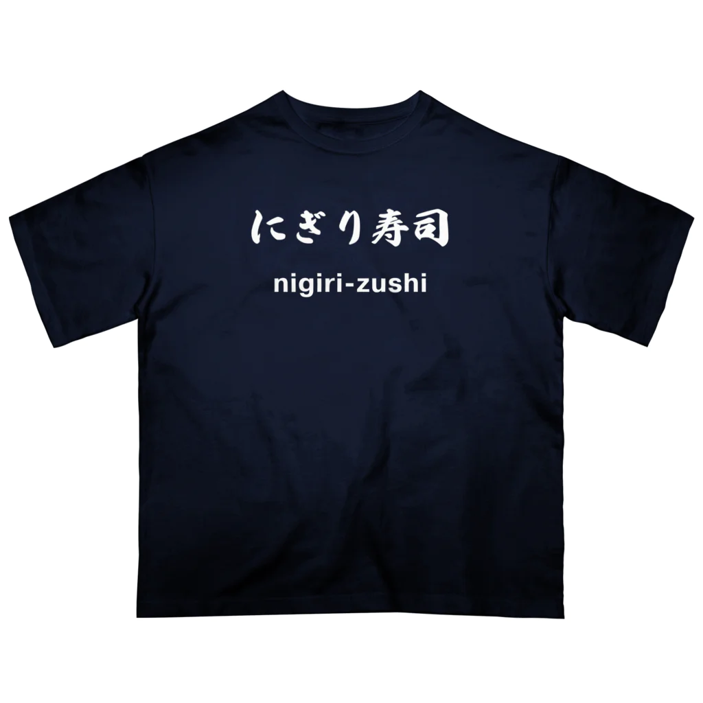 hogehoge511のにぎり寿司くん（白文字） オーバーサイズTシャツ