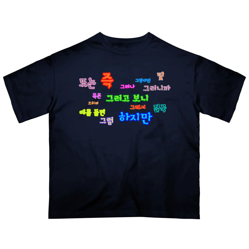 LalaHangeulのつなぐ言葉　~ハングルの接続詞~ Oversized T-Shirt