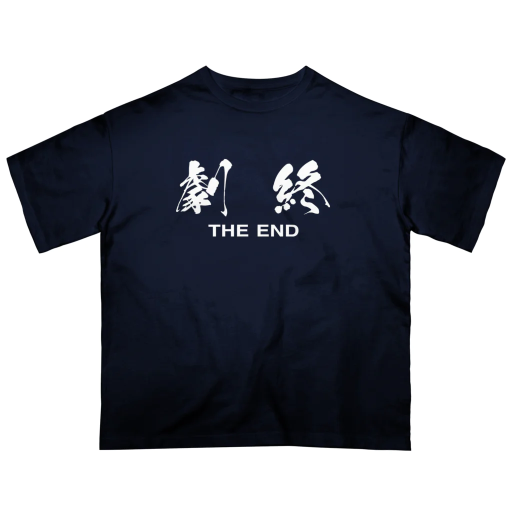 stereovisionの劇終（THE END） Oversized T-Shirt