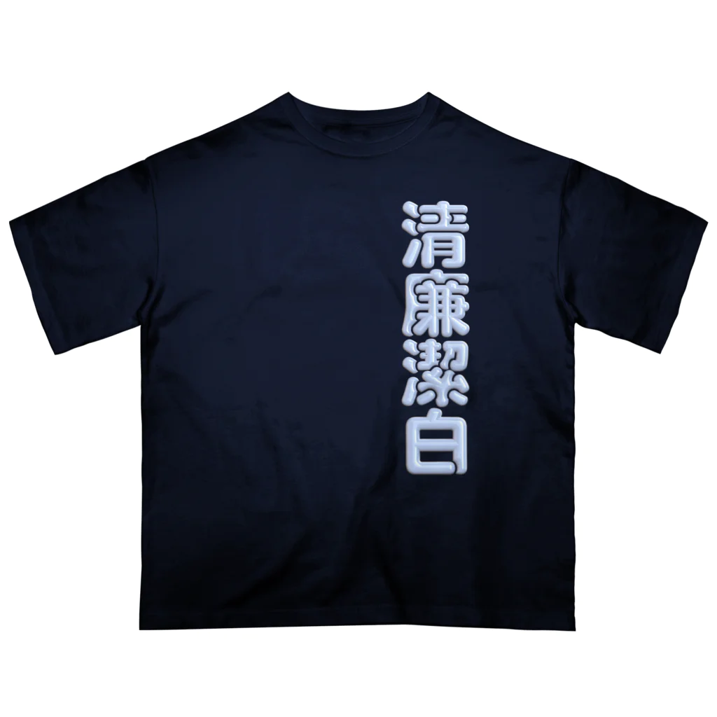 DESTROY MEの清廉潔白 オーバーサイズTシャツ