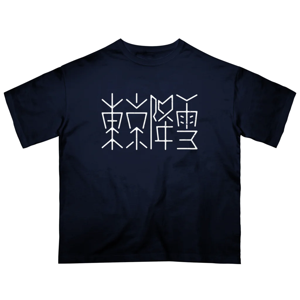 SHRIMPのおみせの東京降雪 Oversized T-Shirt