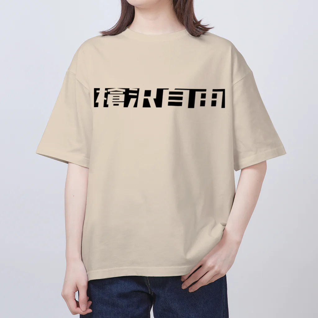 96%の憧憬の槍沢自由 オーバーサイズTシャツ