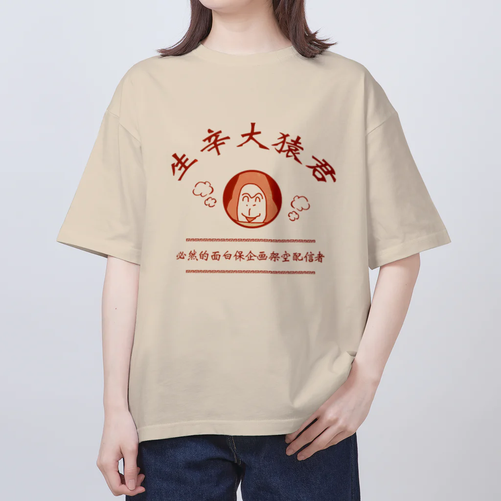 生きづらいぞ！ゴリ沢くんの熱烈歓迎的大猿 Oversized T-Shirt