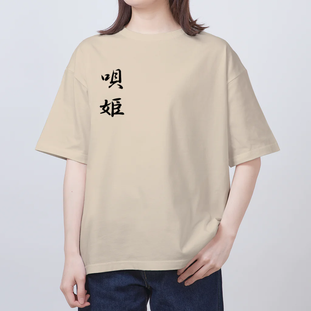 ヒカリロボ💈ヘアーサロンイナビカリの唄姫 Oversized T-Shirt