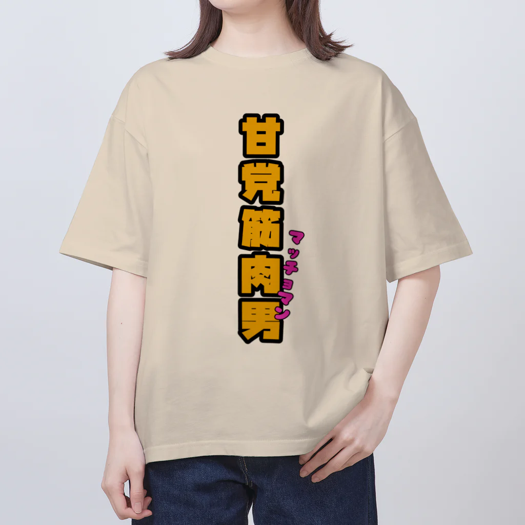 ウチのMEIGENやさんの甘党筋肉男 オーバーサイズTシャツ