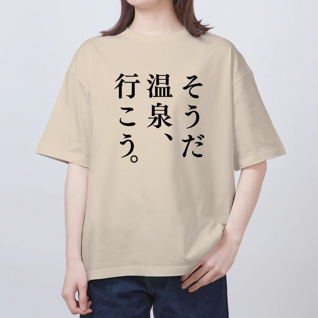 温泉グッズ@ブーさんとキリンの生活のそうだ 温泉、行こう。（ブラック） オーバーサイズTシャツ