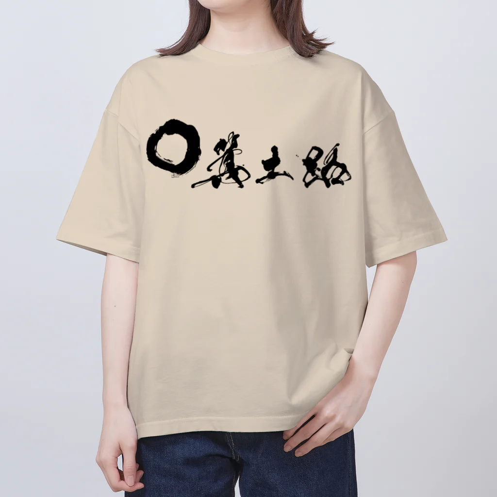 箕土路のりょうくんの箕土路まるっ。 オーバーサイズTシャツ