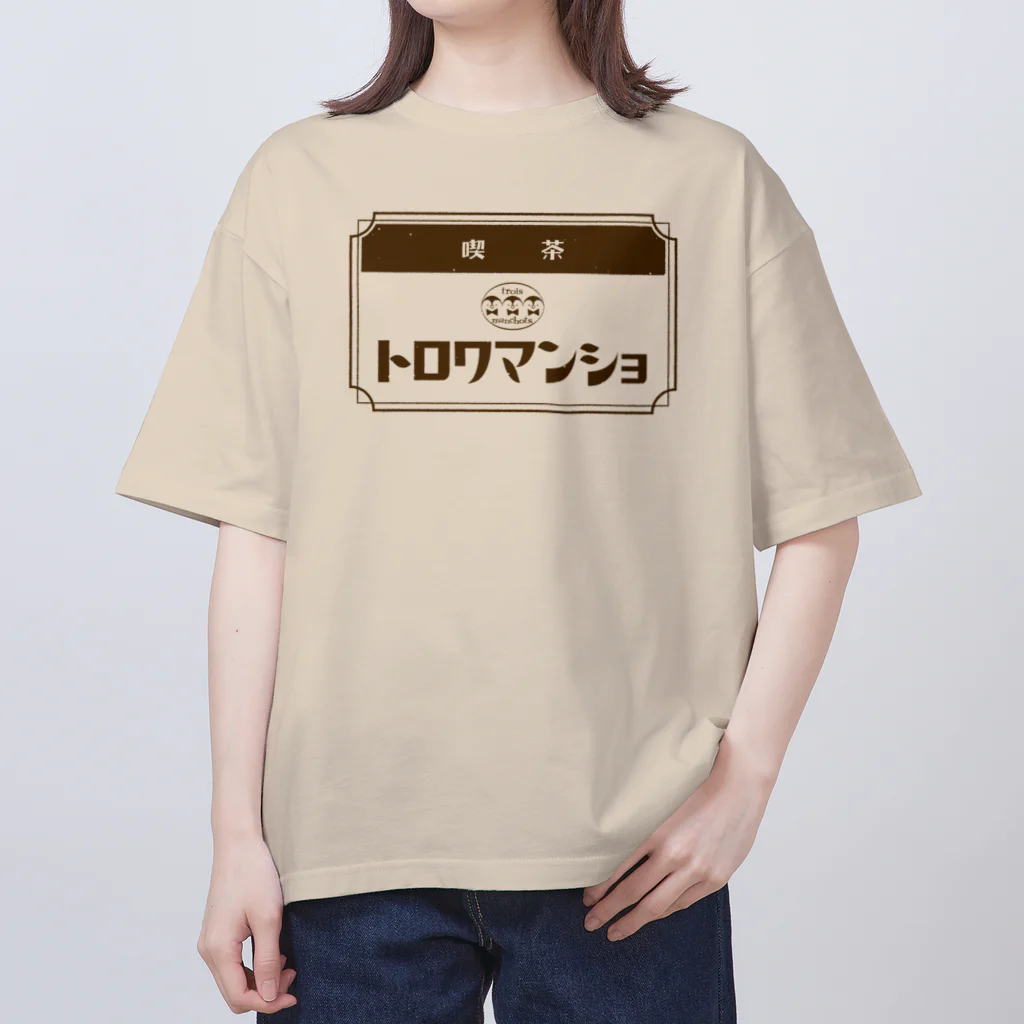 サトウノリコ*の【ペンギン】喫茶トロワマンショ_ロゴ オーバーサイズTシャツ