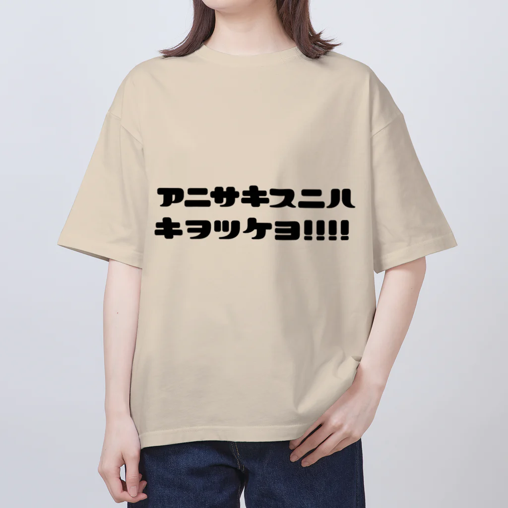 まりえやさんの胃に住まわせてはダメダメよ、アニサキス オーバーサイズTシャツ