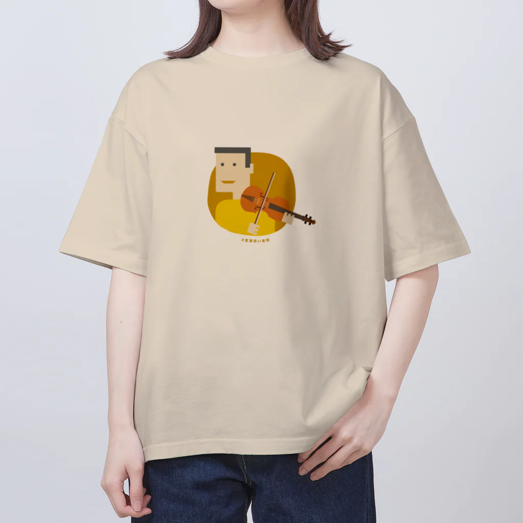 いまさしの意識低いバイオリン弾き(男性) Oversized T-Shirt