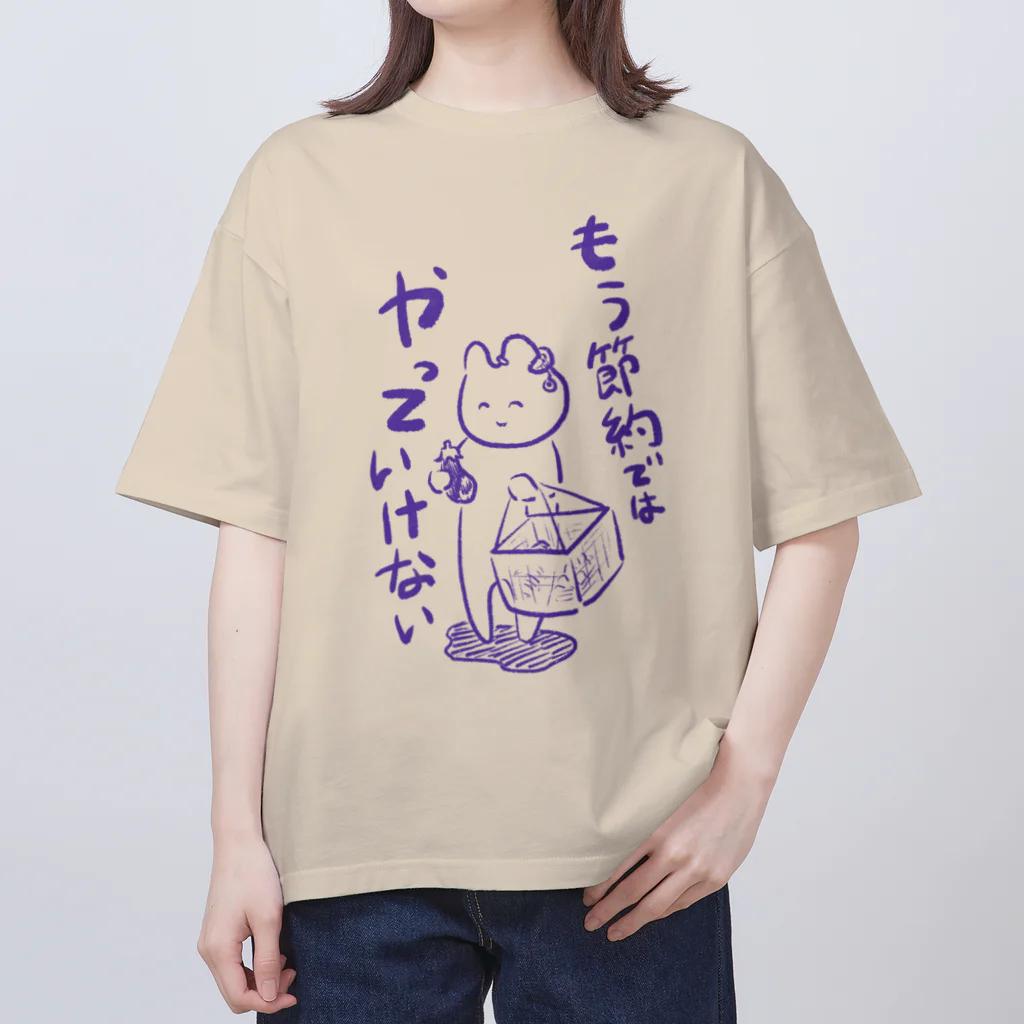 生活学習の問題は節約ではなく オーバーサイズTシャツ