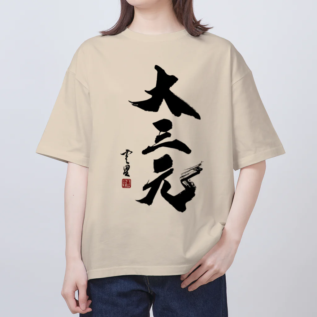 cloud-starの【書道・筆文字】大三元【麻雀用語】 オーバーサイズTシャツ