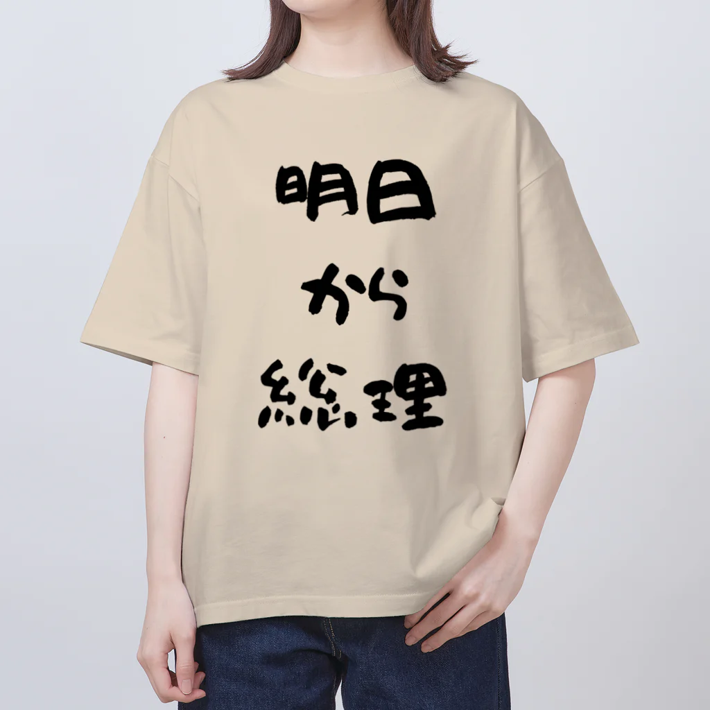 おみタイムselectionの明日から総理 Oversized T-Shirt