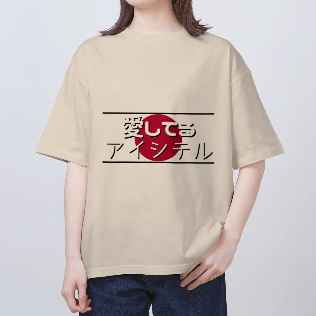 Man ANd I_Officialの愛してる / アイシテル オーバーサイズTシャツ