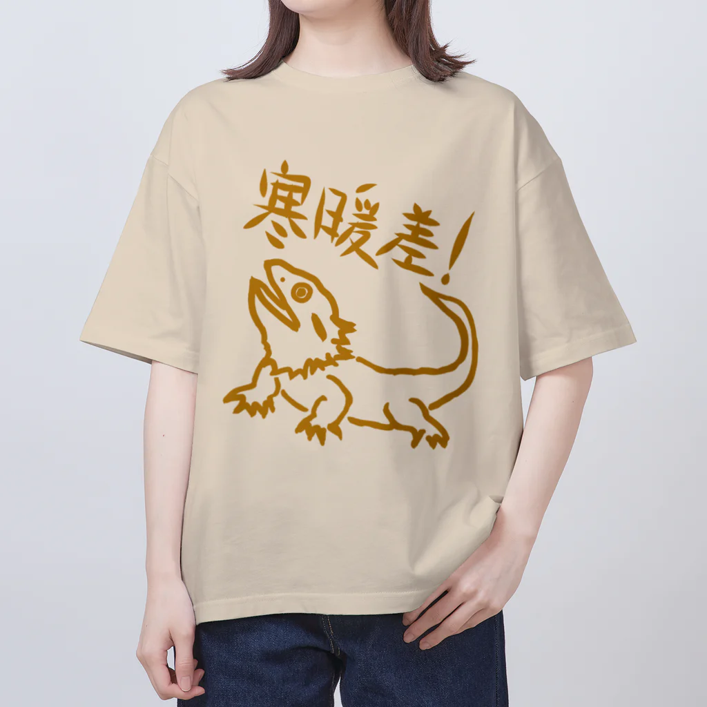 ミナミコアリクイ【のの】の寒暖差【フトアゴヒゲトカゲ】 Oversized T-Shirt