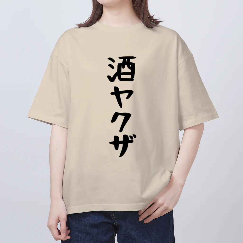 こまちのお部屋の大きなサイズ！酒ヤクザTシャツ(黒文字) オーバーサイズTシャツ